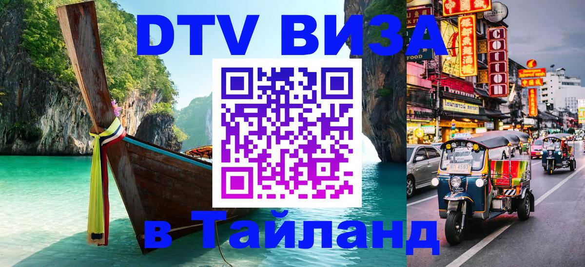 DTV Visa Тайланд купить Манила 