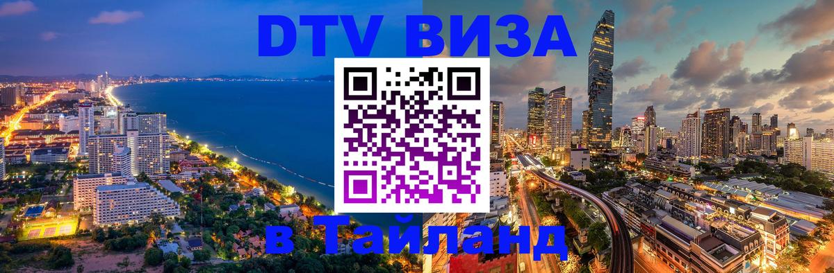 Оформить DTV визу в Тайланд 
